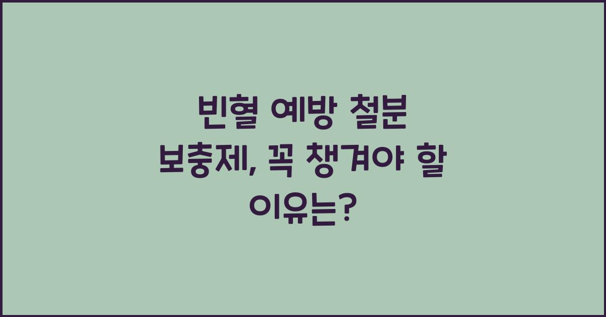 빈혈 예방 철분 보충제