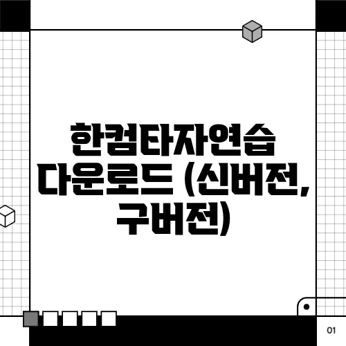 한컴타자연습 다운로드 (신버전, 구버전)