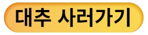 대추사러가기버튼