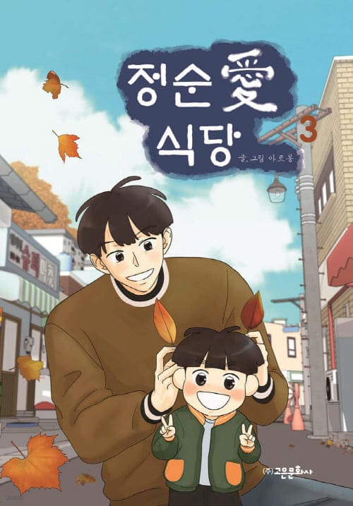 정순애식당-단행본3권