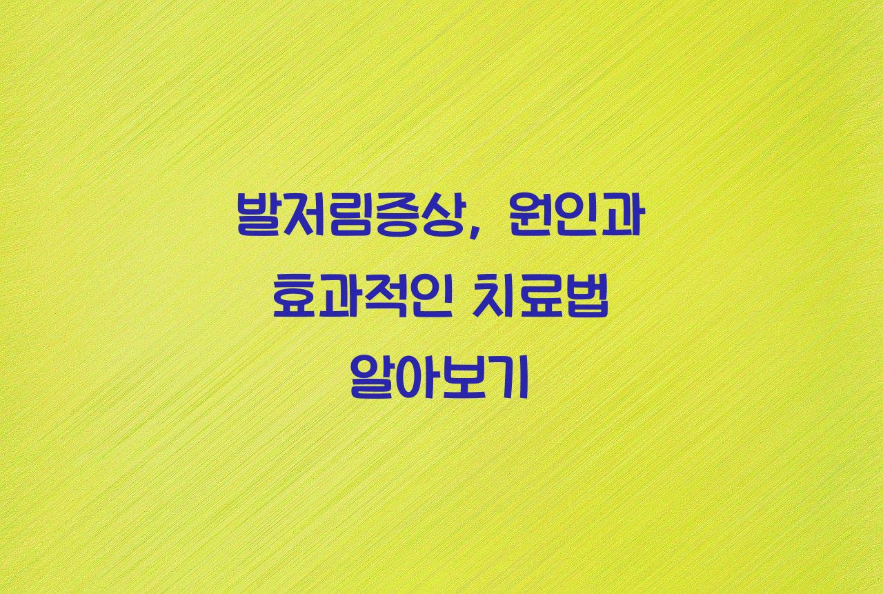 발저림증상