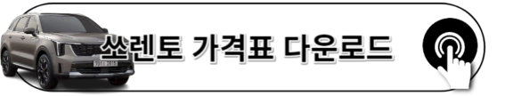 2023 쏘렌토 가격표