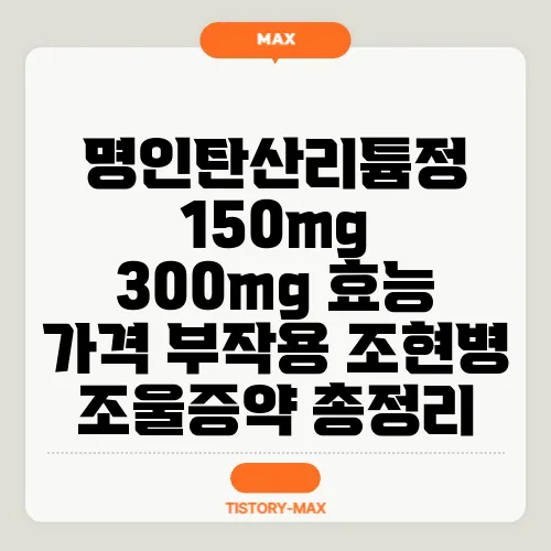 명인탄산리튬정 150mg 300mg 효능 가격 부작용 조현병 조울증약 총정리