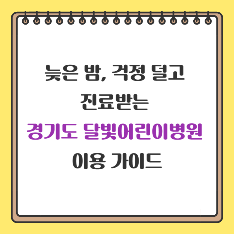 늦은 밤, 걱정 덜고 진료받는 경기도 달빛어린이병원 이용 가이드