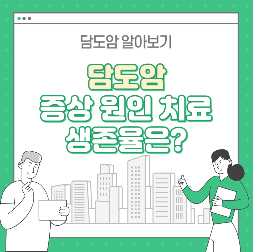 담도암 이란? 초기증상 원인 치료 : 담도암 생존율