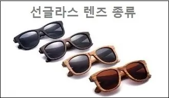 선글라스 렌즈 종류