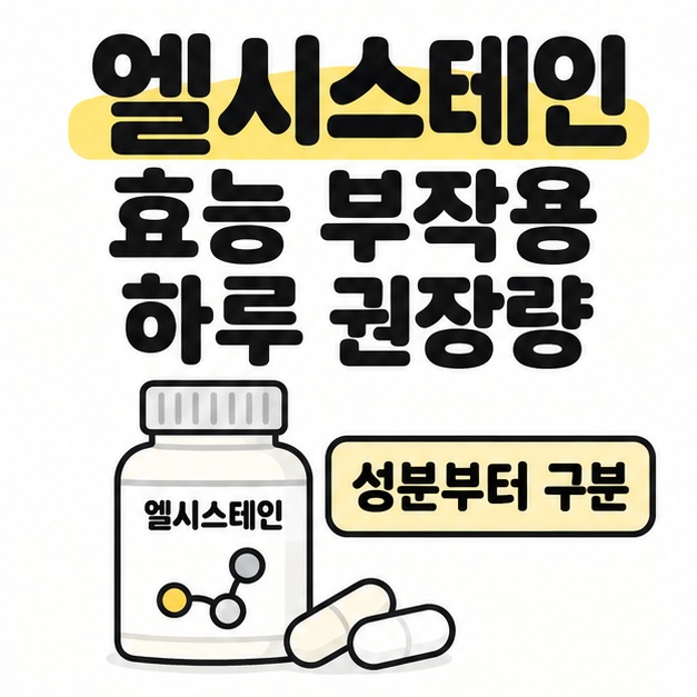 엘시스테인 효능 부작용 하루 권장량 제목 아래 엘시스테인 표시가 있는 보충제 병과 성분부터 구분 문구가 배치된 표지