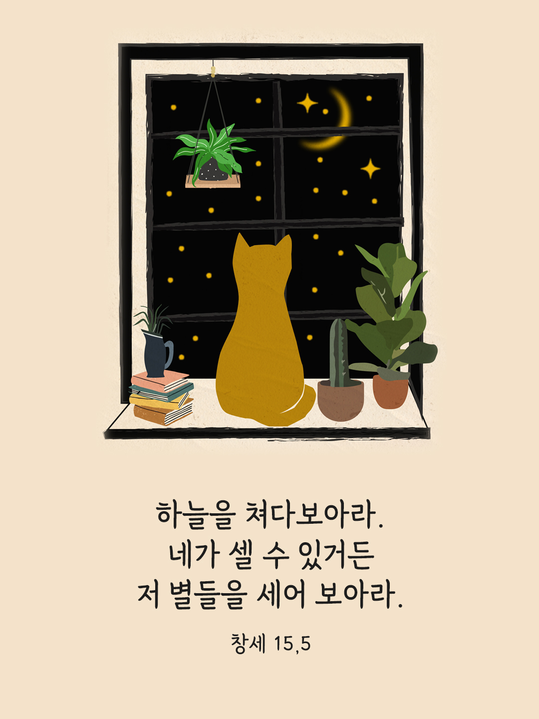 하늘을 쳐다보아라. 네가 셀 수 있거든 저 별들을 세어 보아라. (창세 15&#44;5)