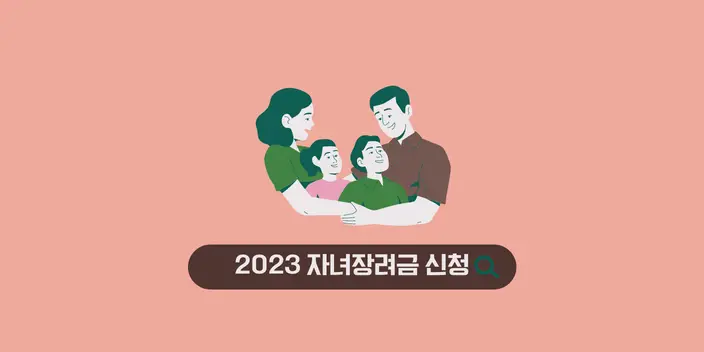 2023 자녀장려금 신청 방법