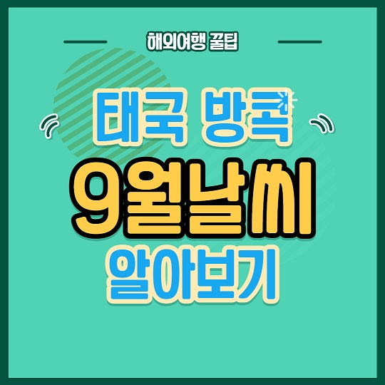 9월방콕날씨알아보기