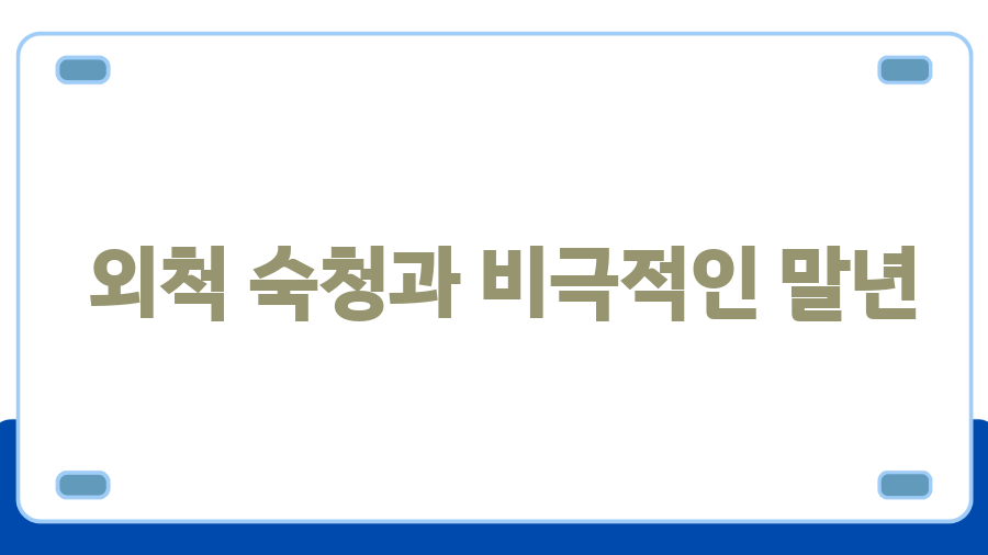 원경왕후와 이방원, 숨겨진 이야기 - 외척 숙청과 비극적인 말년 원경왕후와 이방원, 숨겨진 이야기 - 외척 숙청과 비극적인 말년