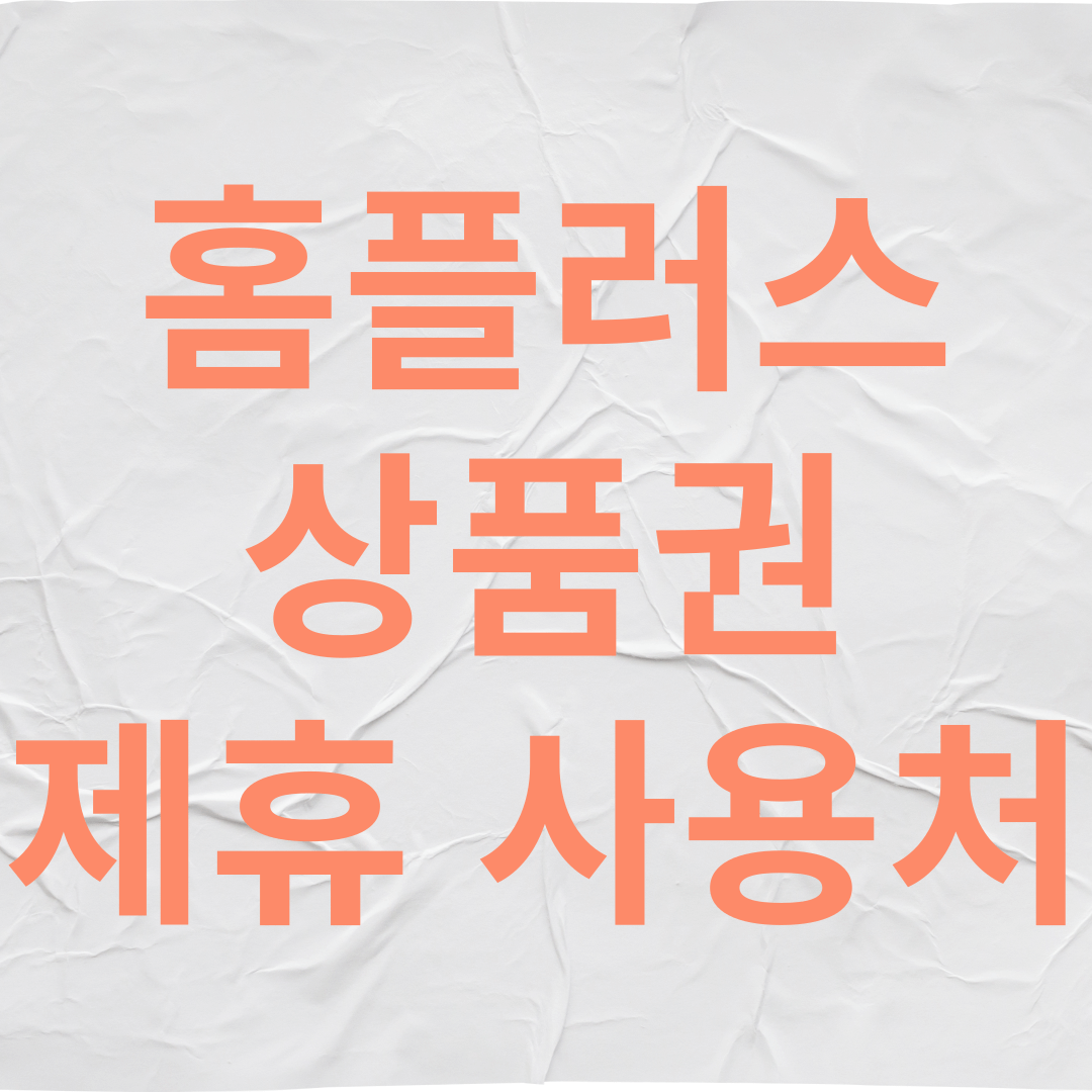 홈플러스 상품권 제휴 사용처