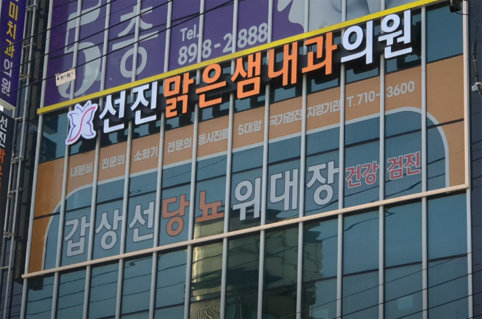 국가건강검진 선진맑은샘내과의원