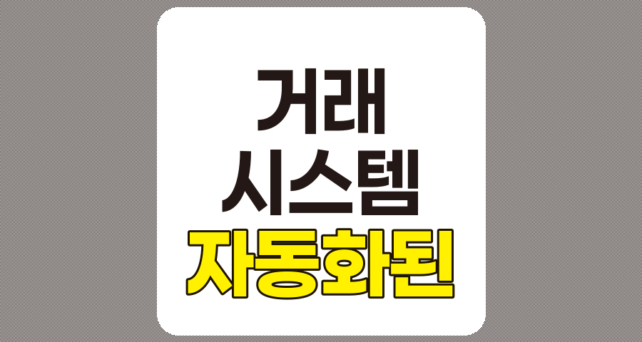 자동화된 거래 시스템 설계 및 구현 전략