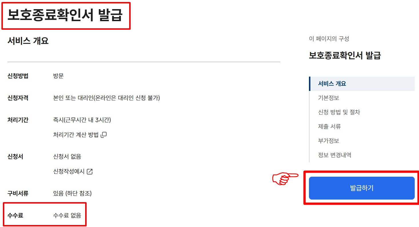 보호종료 확인서 정부24 온라인 신청 경로