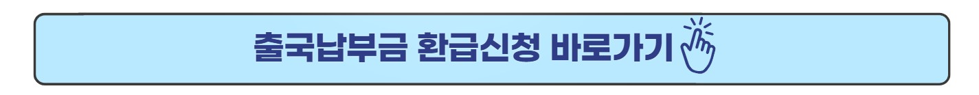 출국납부금환급신청홈페이지
