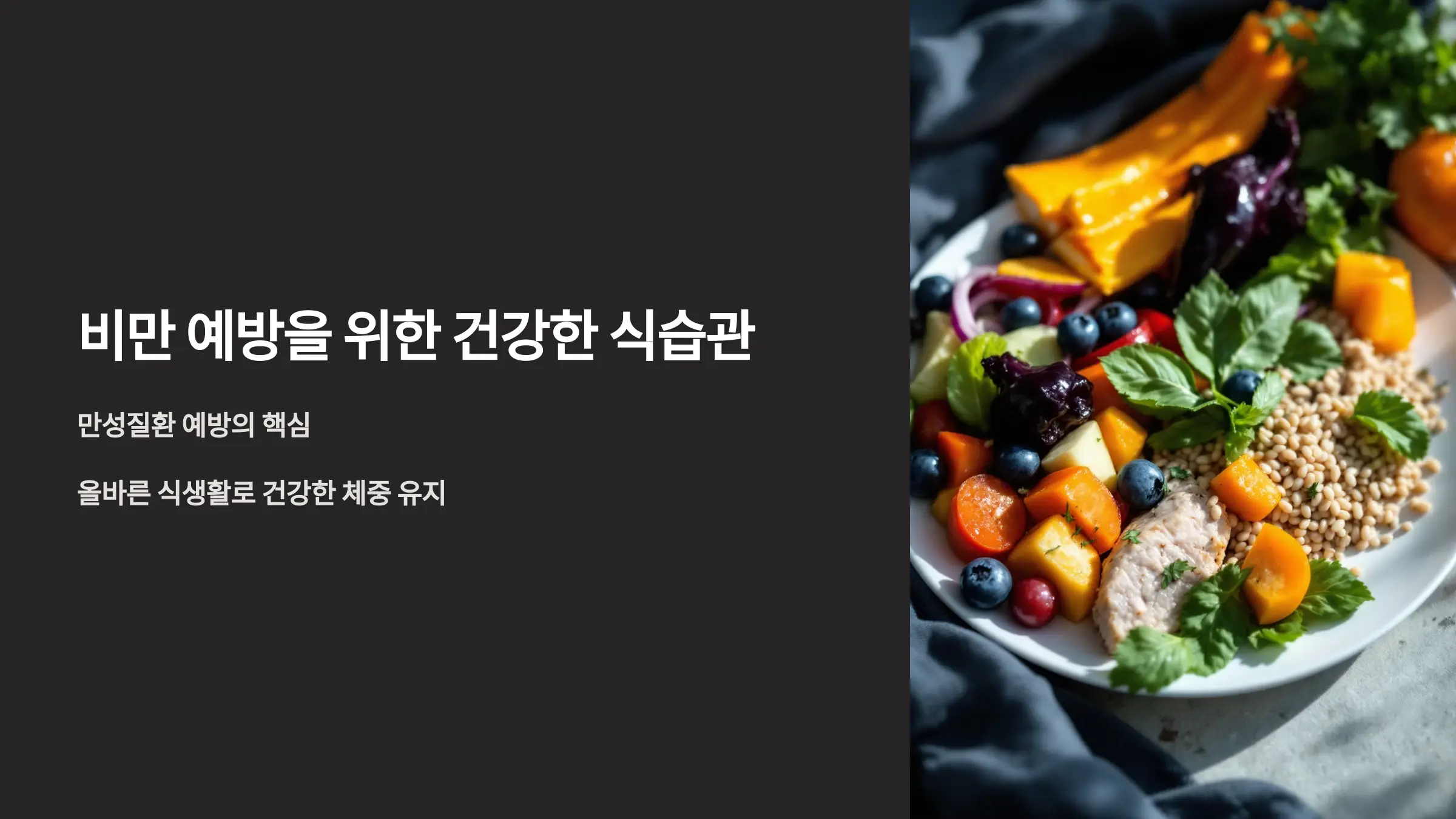 비만을 예방하는 건강한 식습관 개선 가이드