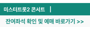 미스터트롯2-잔여좌석확인-예매