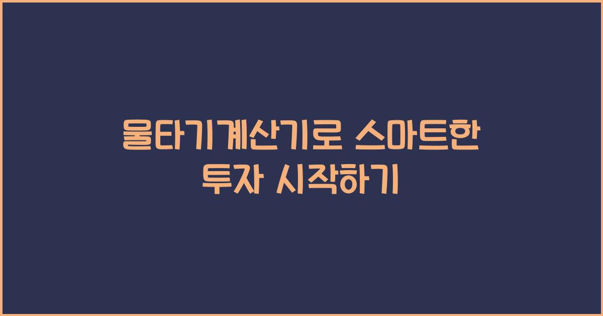 물타기계산기