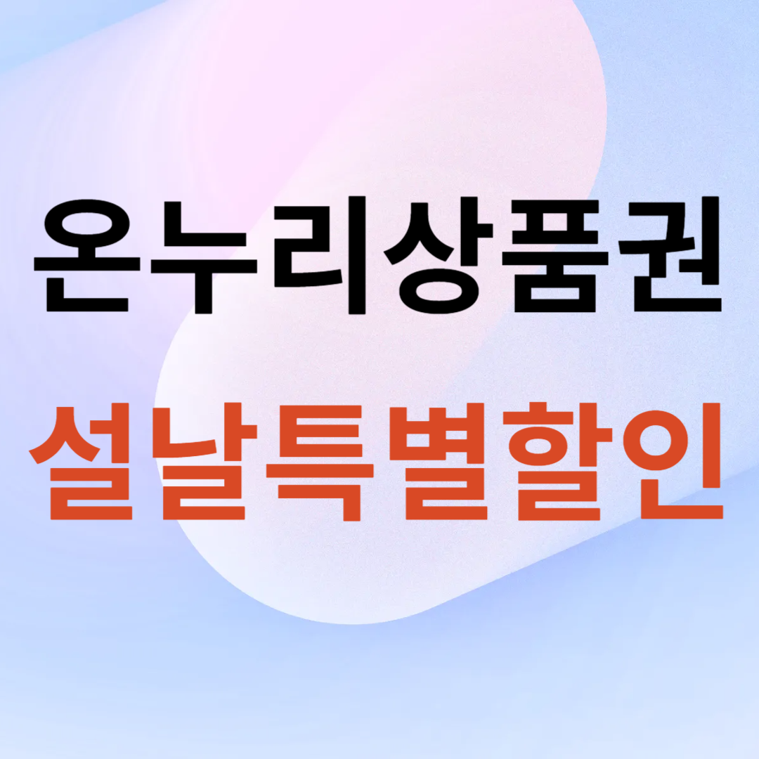 온누리상품권