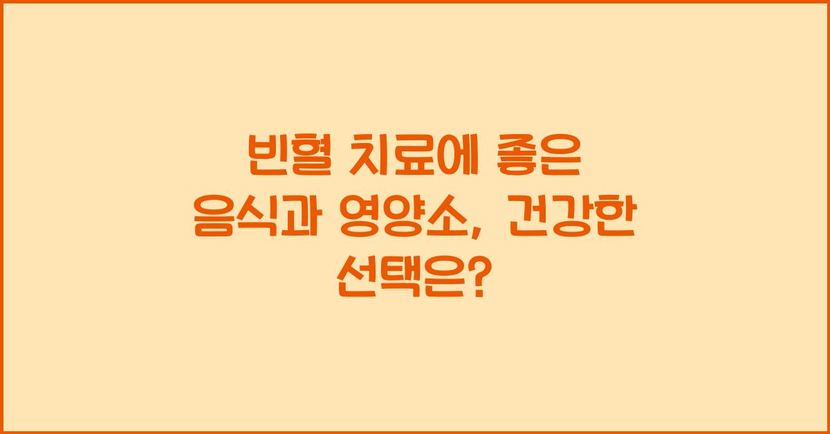 빈혈 치료에 좋은 음식과 영양소