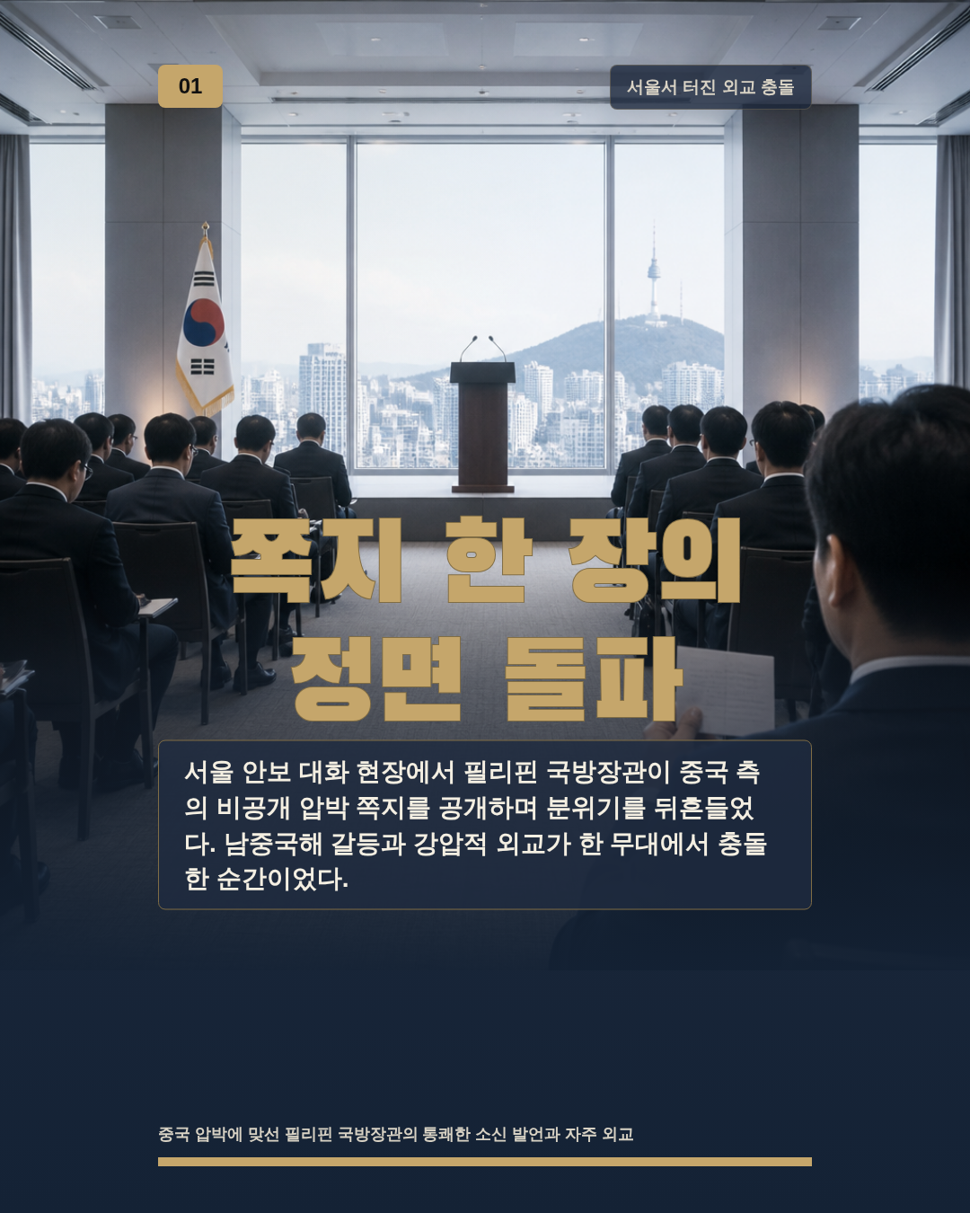 쪽지 한 장의 정면 돌파
