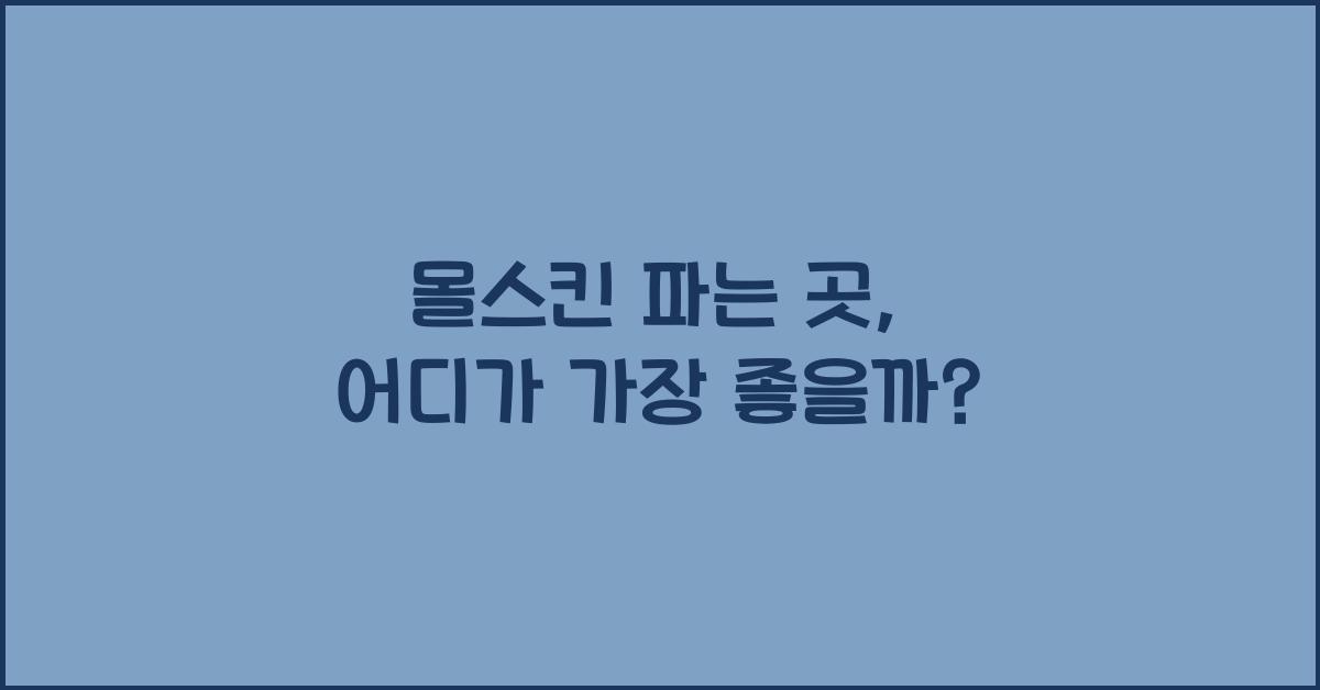 몰스킨 파는 곳