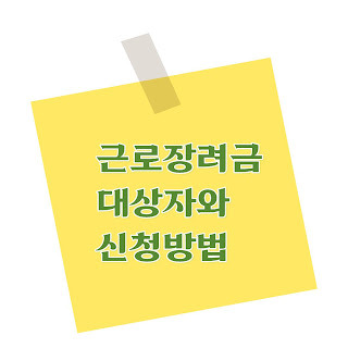 근로장려금이란, 근로장려금 대상자, 근로장려금 신청방법
