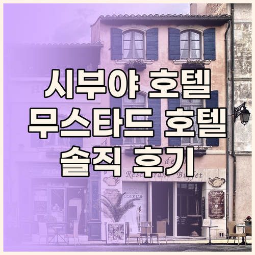 무스타드 호텔 시부야 숙박 후기! 시