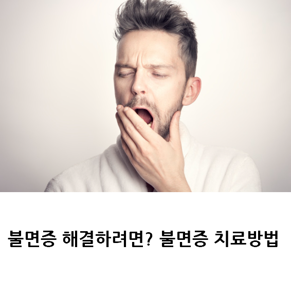 불면증 해결하려면? 불면증 치료방법