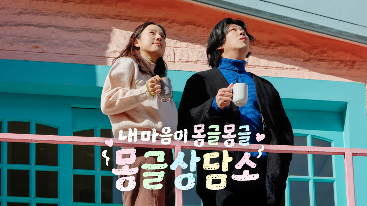 몽글상담소OTT
