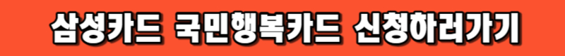 삼성카드 국민행복카드 신청하기