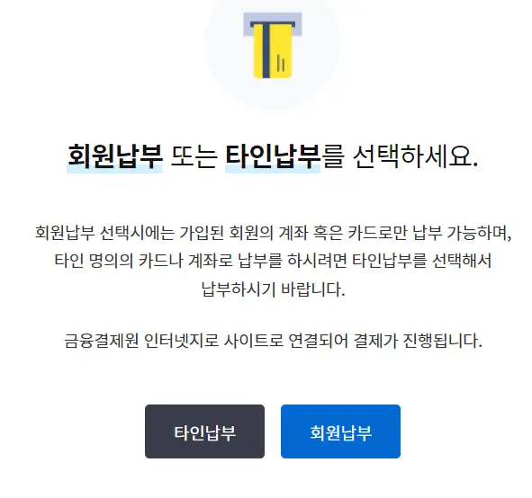 재산세 회원납부 또는 타인납부를 선택
