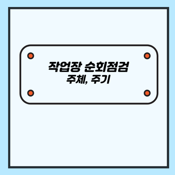 작업장 순회점검