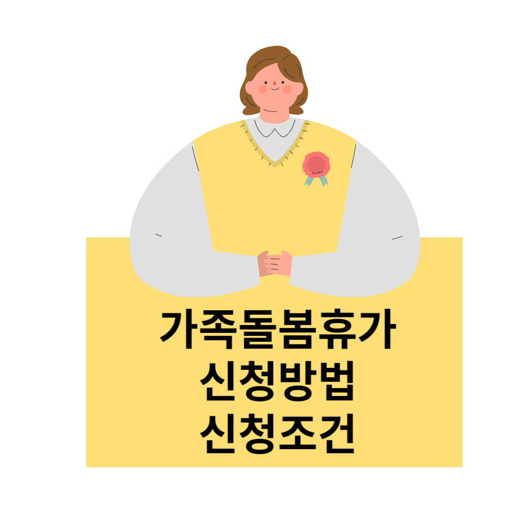 가족돌봄휴가 신청조건과 신청방법