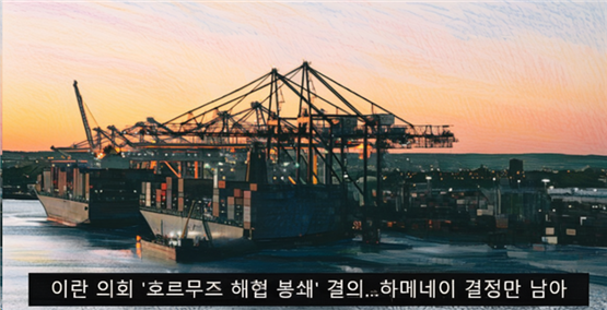 이란 의회 호르무즈 해협 봉쇄 결의, 하메네이 결정만 남아