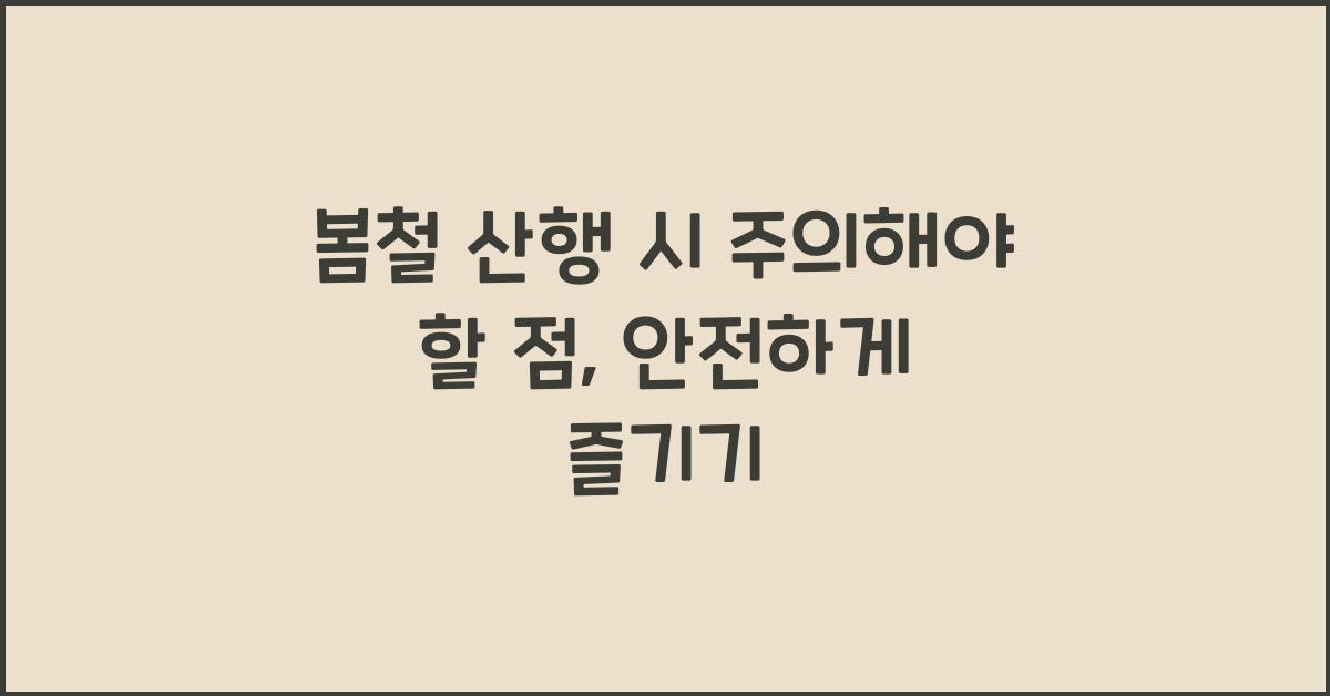 봄철 산행 시 주의해야 할 점