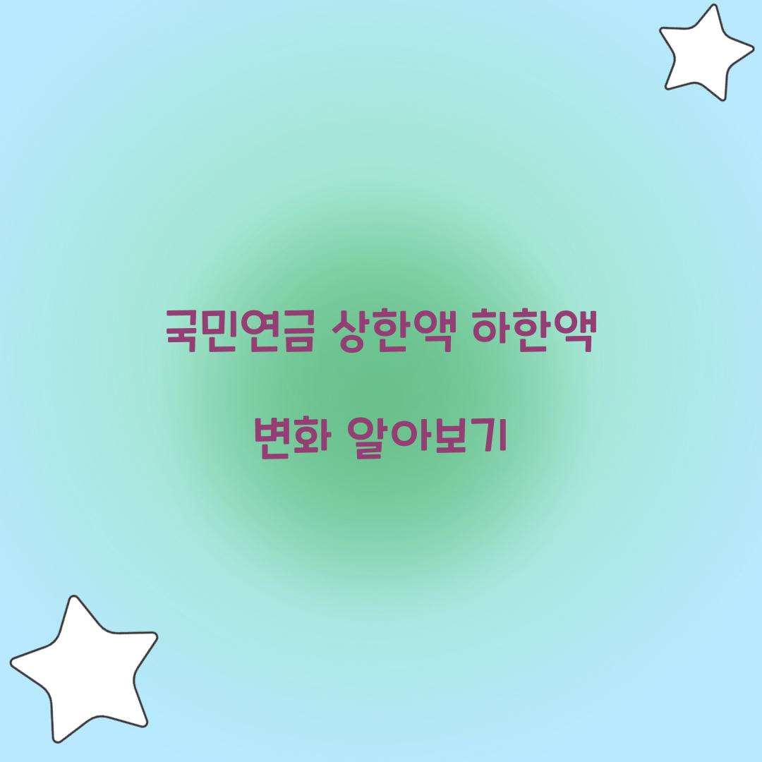 국민연금 상한액 하한액