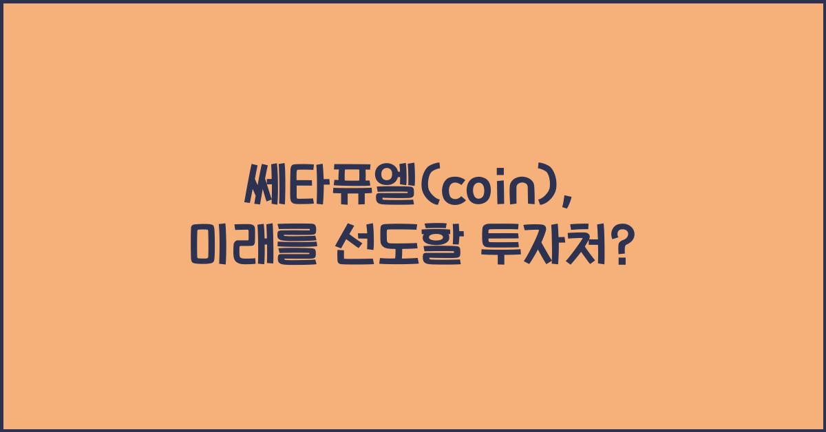 쎄타퓨엘(coin)