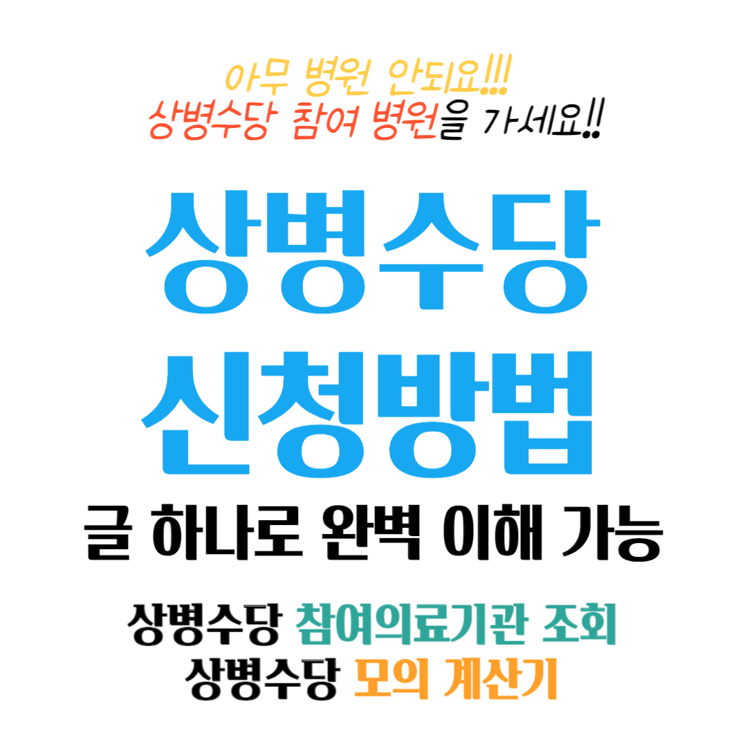 상병수당 신청방법