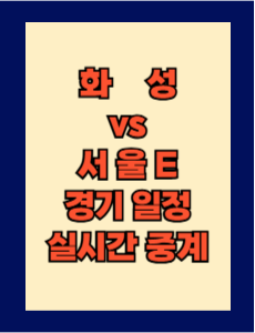 화성 vs 서울E 실시간 중계 보는 방법 및 경기 일정 총정리! K리그2 2025 13R 2025년 5월 24일