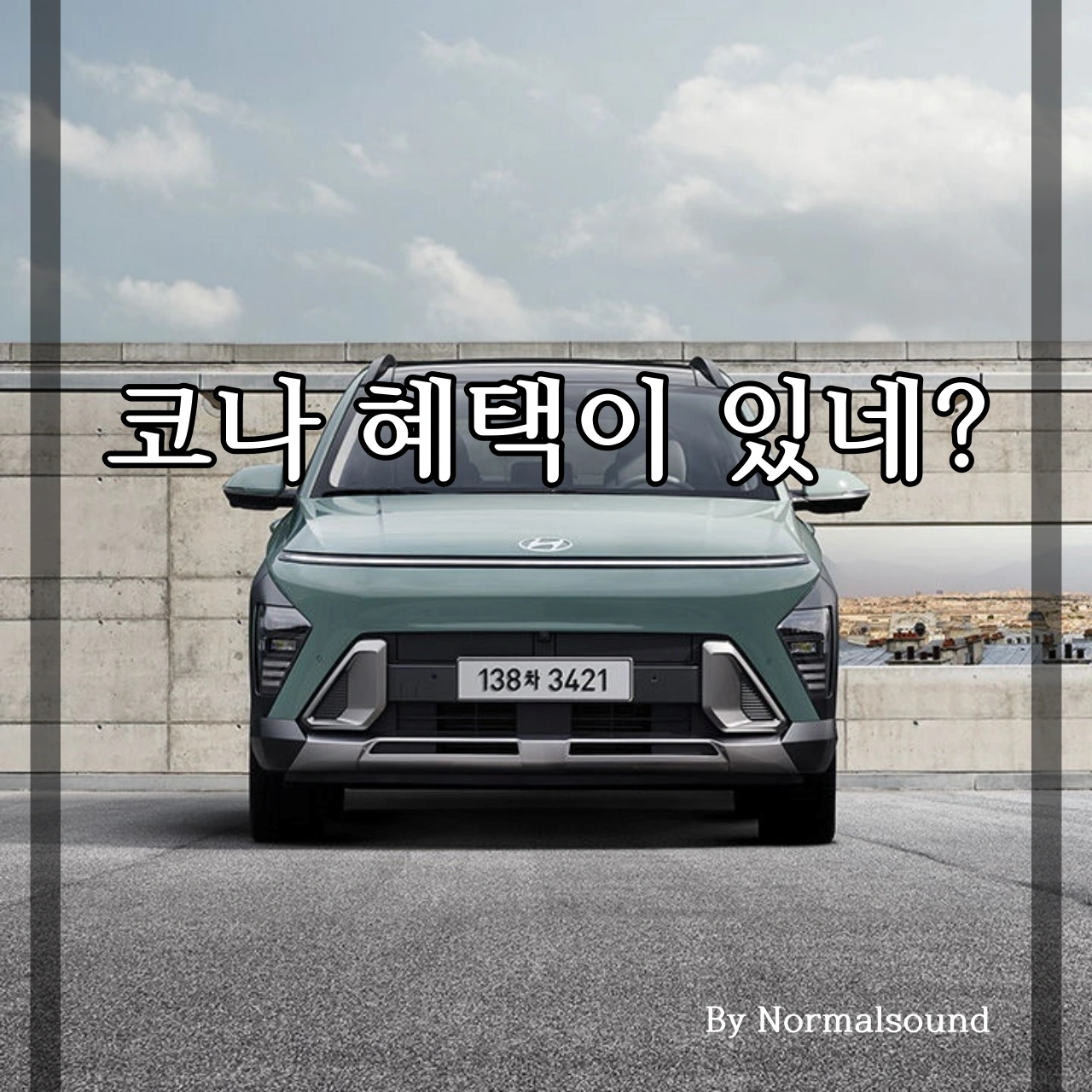 현대 코나 하이브리드 썸네일