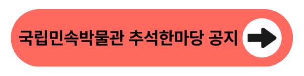 국립민속박물관 추석한마당 공지