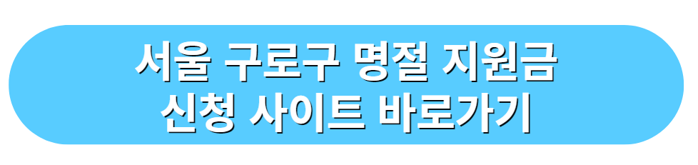 서울 구로구 명절 지원금 신청 사이트 바로가기