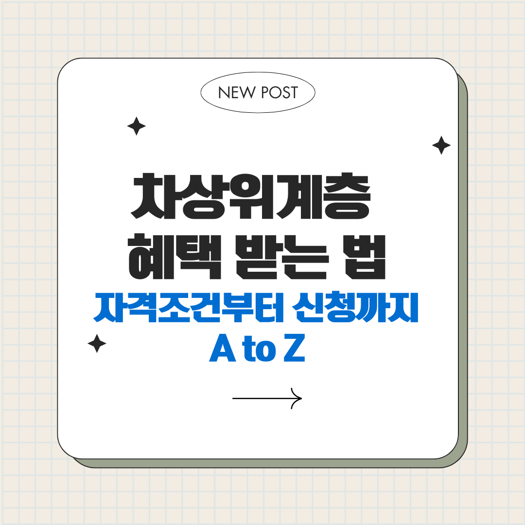 차상위계층 혜택 받는 법 ❘ 자격조건부터 신청까지 A to Z