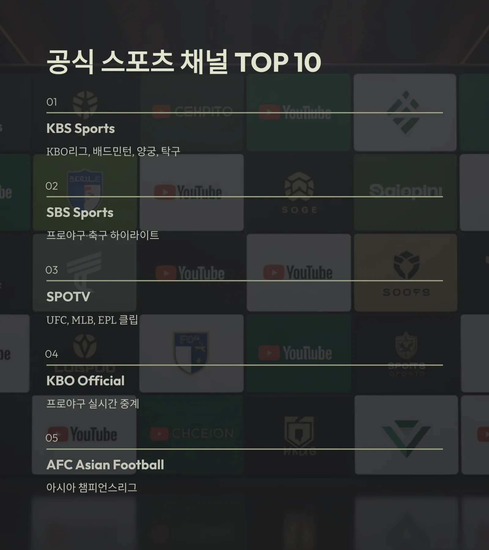 유튜브 실시간 중계 가능한 스포츠 채널 총정리 ❘ 공식 무료 스포츠 LIVE 가이드