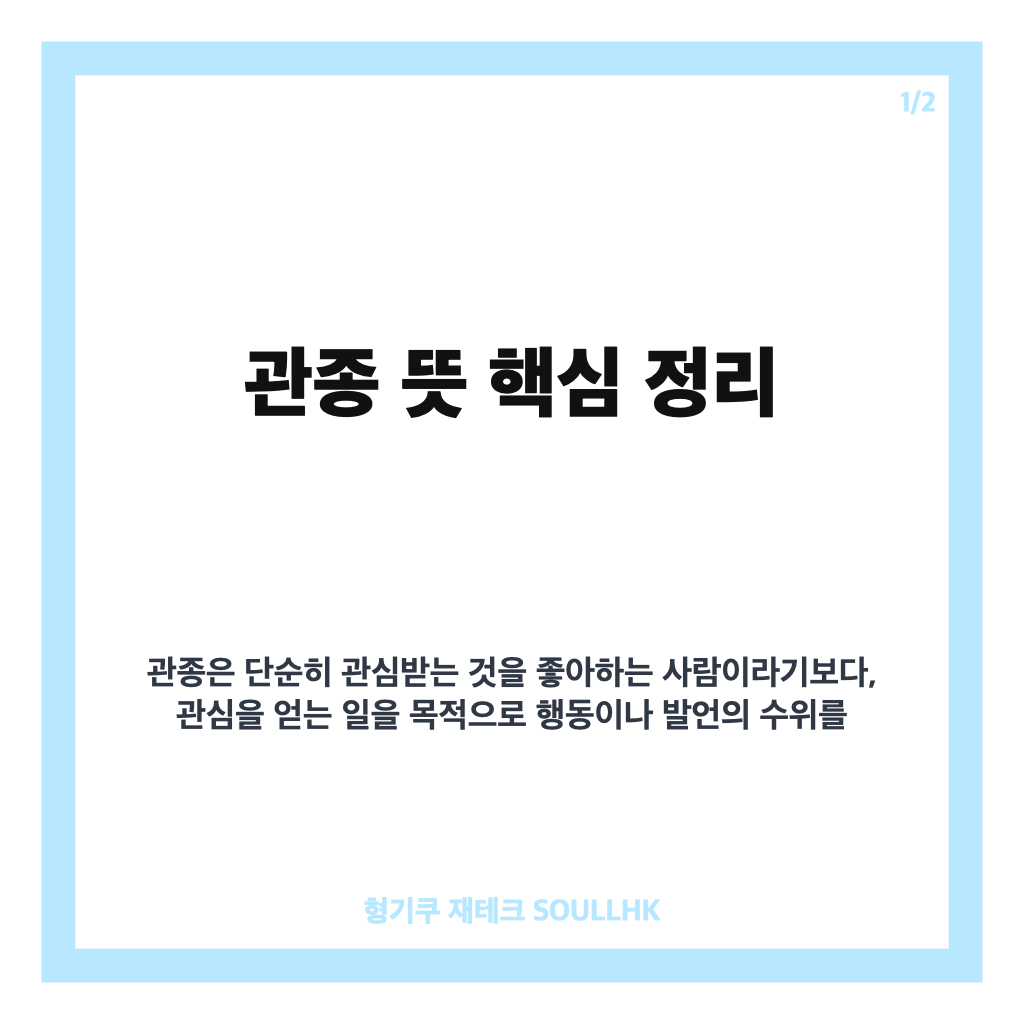 관종 뜻, 관심을 받으려는 행동의 의미와 쓰임 알아보기 카드뉴스 1
