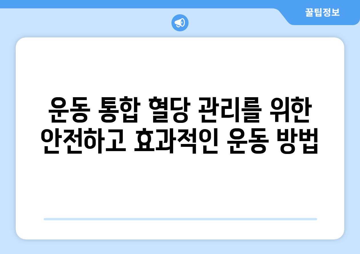 운동 통합 혈당 관리를 위한 안전하고 효과적인 운동 방법