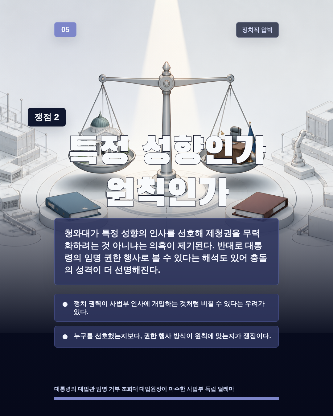 특정 성향인가 원칙인가