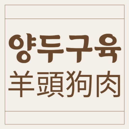 양두구육